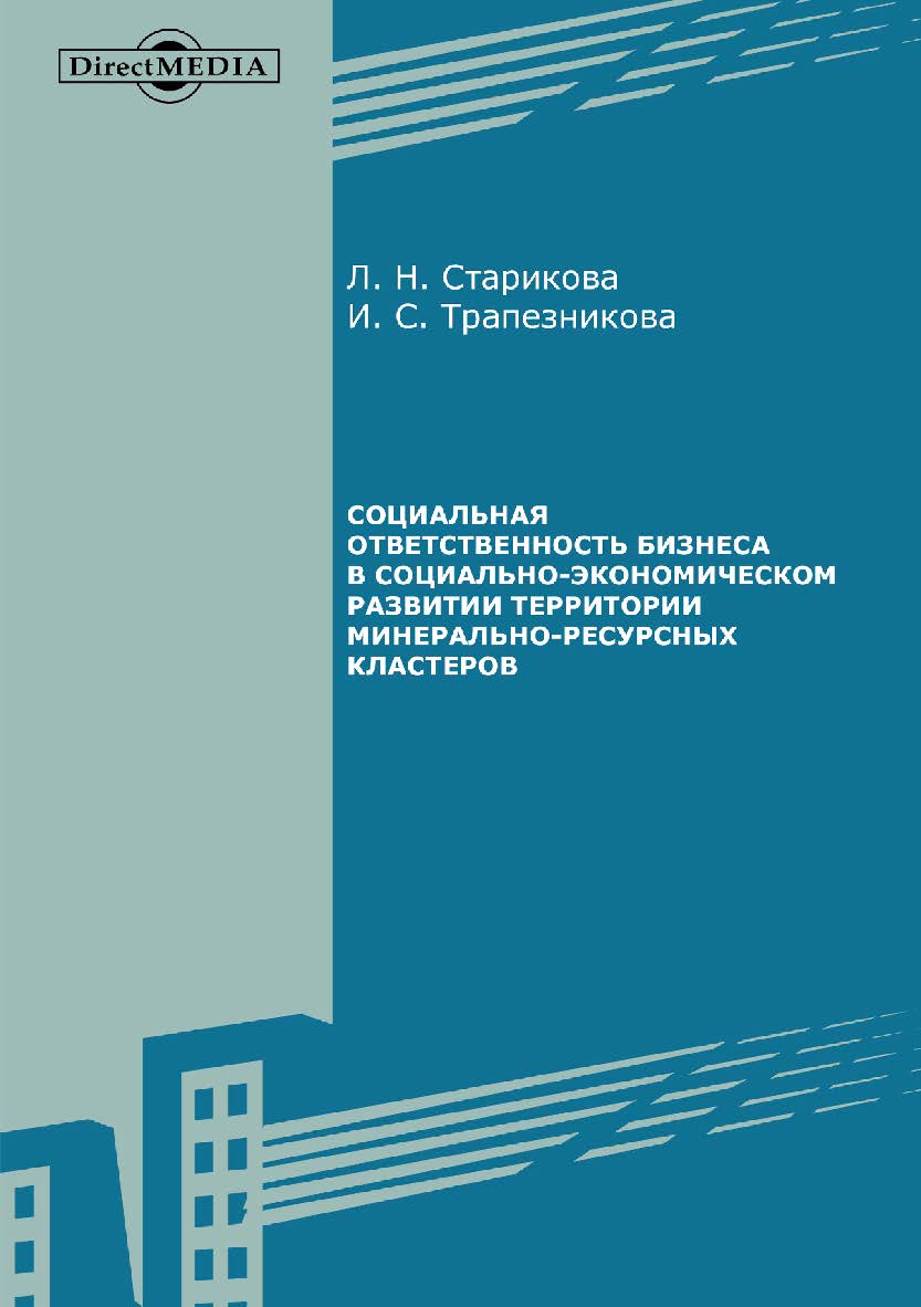 Социальная ответственность бизнеса в социально-экономическом развитии территории минерально-ресурсных кластеров : монография ISBN 978-5-4499-0316-7