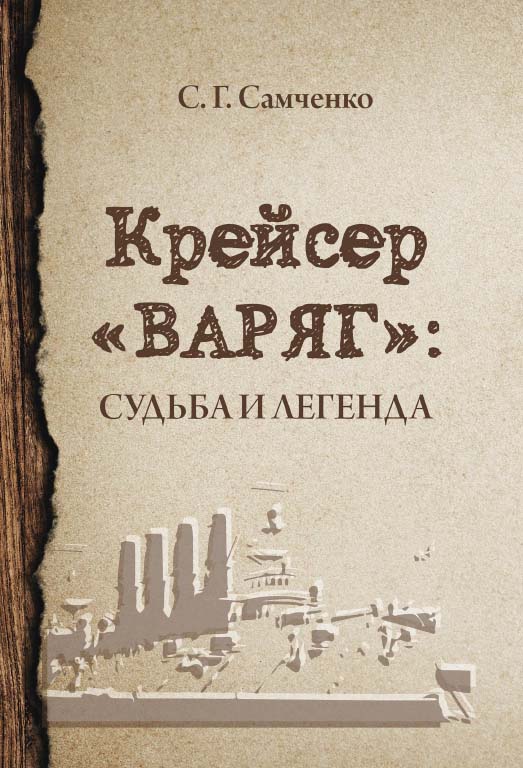 Крейсер «Варяг». Судьба и легенда ISBN 978-5-4499-0323-5