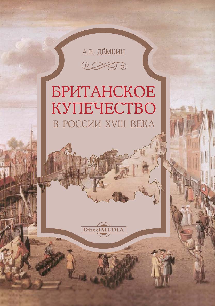 Британское купечество в России XVIII века. - 2-е изд., стер. ISBN 978-5-4499-0324-2