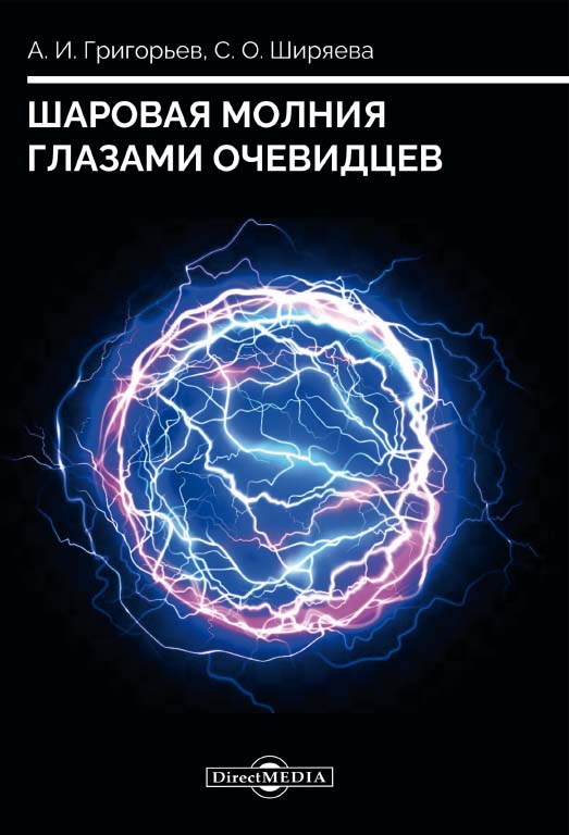 Шаровая молния глазами очевидцев ISBN 978-5-4499-0330-3