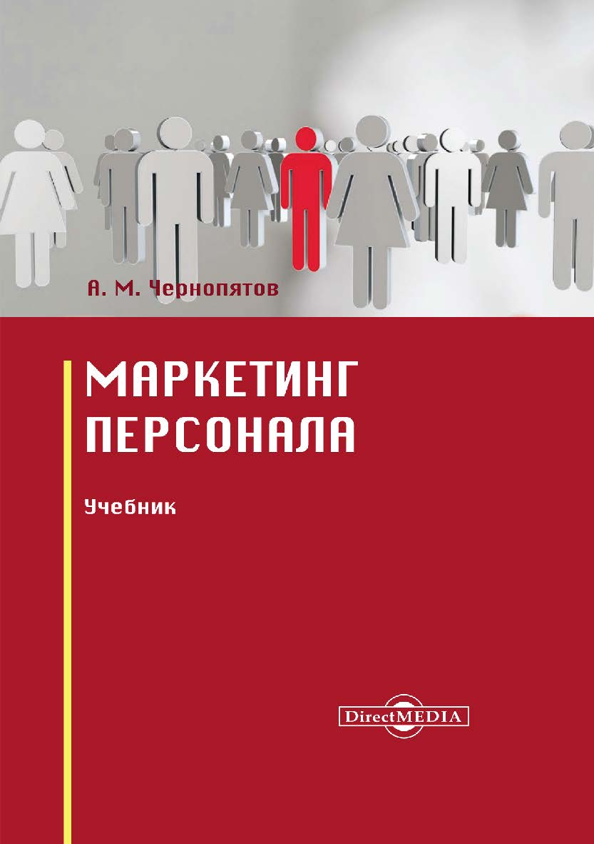 Маркетинг персонала : учебник. 2-е изд., стер. ISBN 978-5-4499-0333-4
