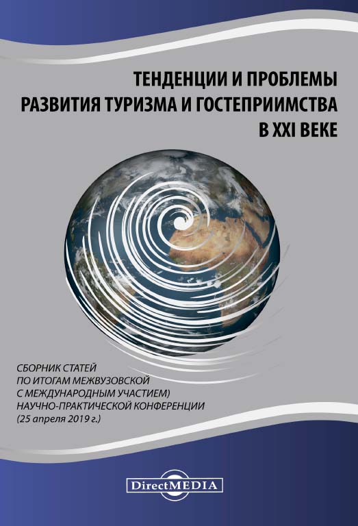 Тенденции и проблемы развития туризма и гостеприимства Т33 в XXI веке: ISBN 978-5-4499-0345-7