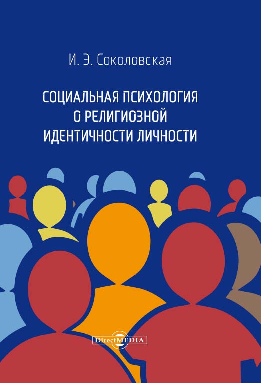 Социальная психология о религиозной идентичности личности : монография ISBN 978-5-4499-0346-4