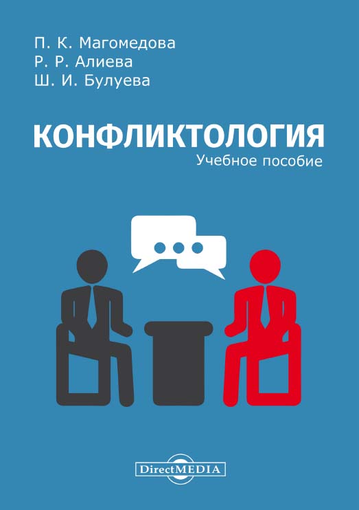 Конфликтология : учебное пособие ISBN 978-5-4499-0347-1