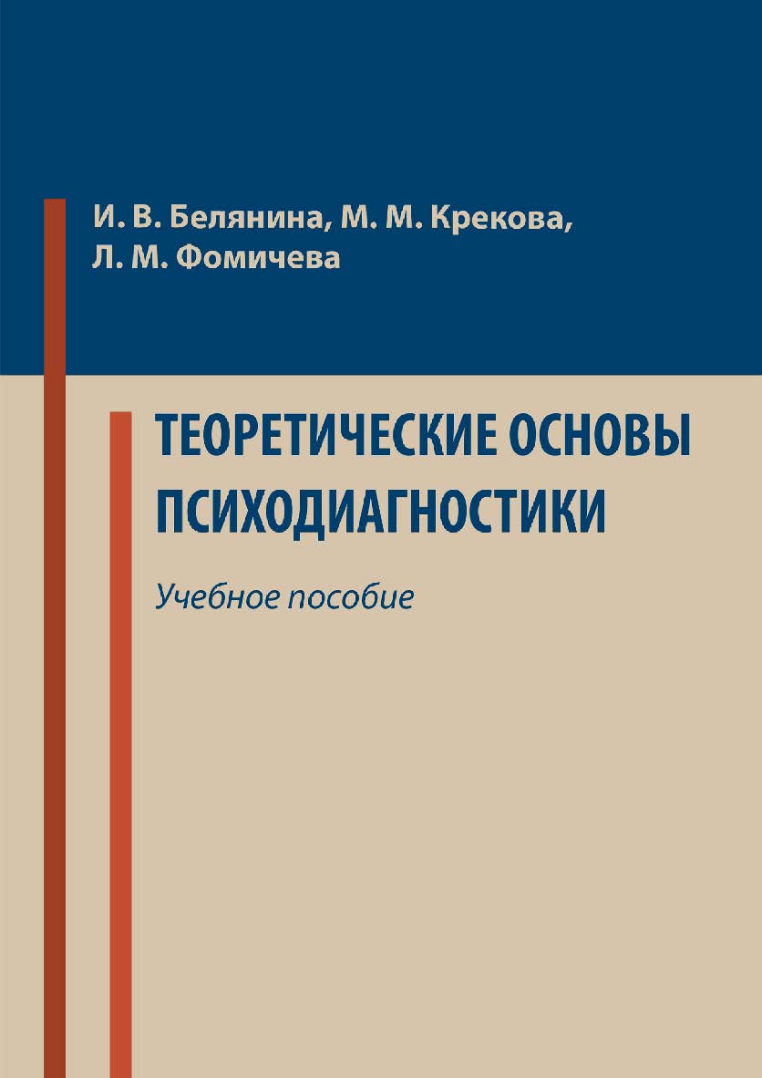 Теоретические основы психодиагностики : учебное пособие ISBN 978-5-4499-0348-8