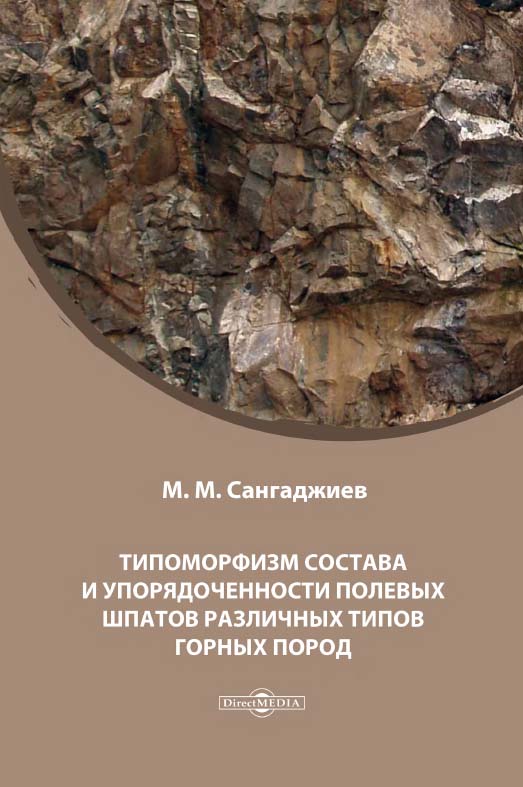 Типоморфизм состава и упорядоченности полевых шпатов различных типов горных пород. — 2-е изд., стер. ISBN 978-5-4499-0355-6