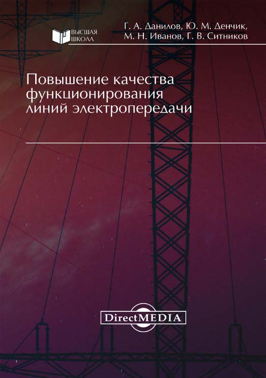 Повышение качества функционирования линий электропередачи : монография ISBN 978-5-4499-0358-7