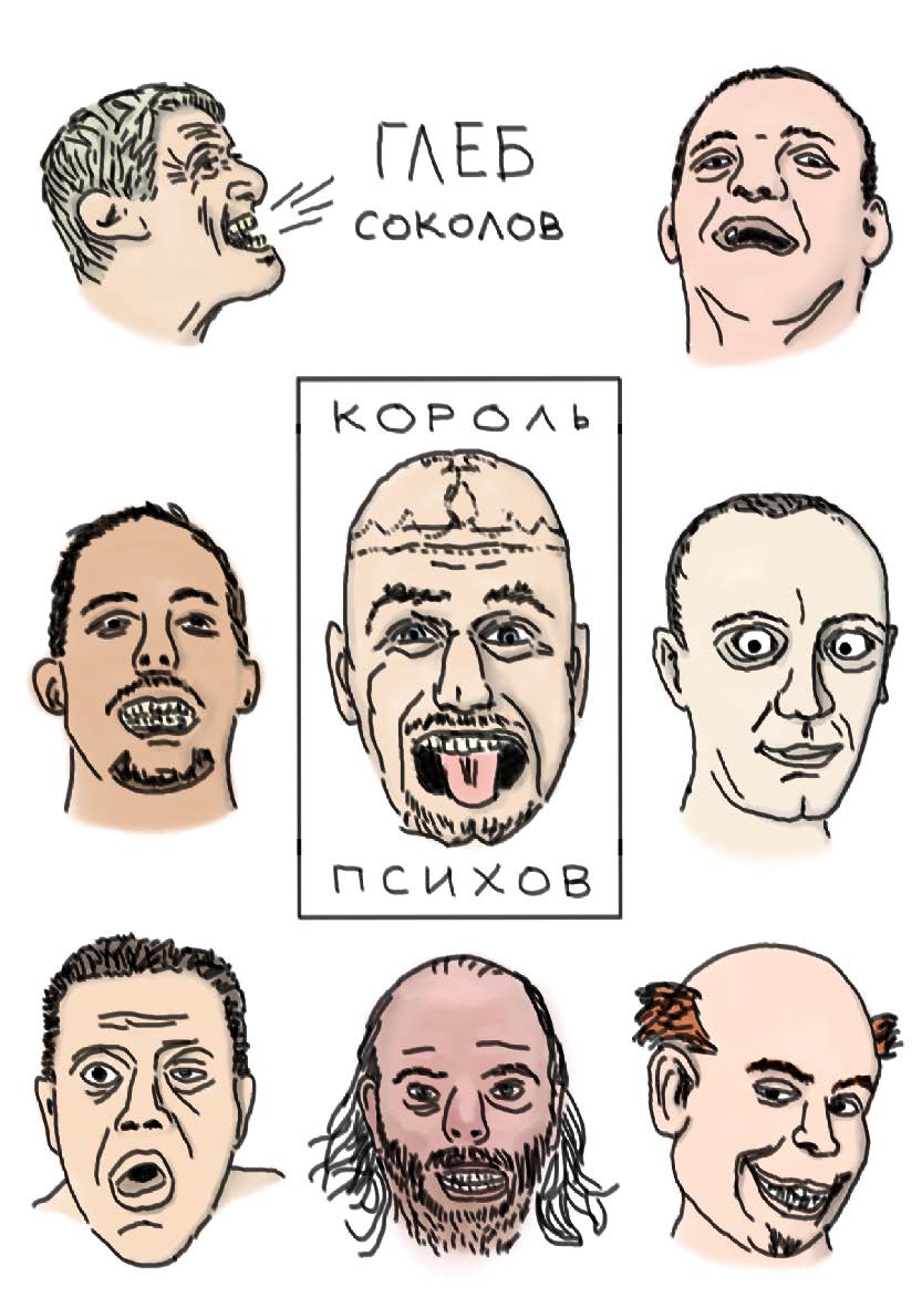 Король психов : роман ISBN 978-5-4499-0364-8