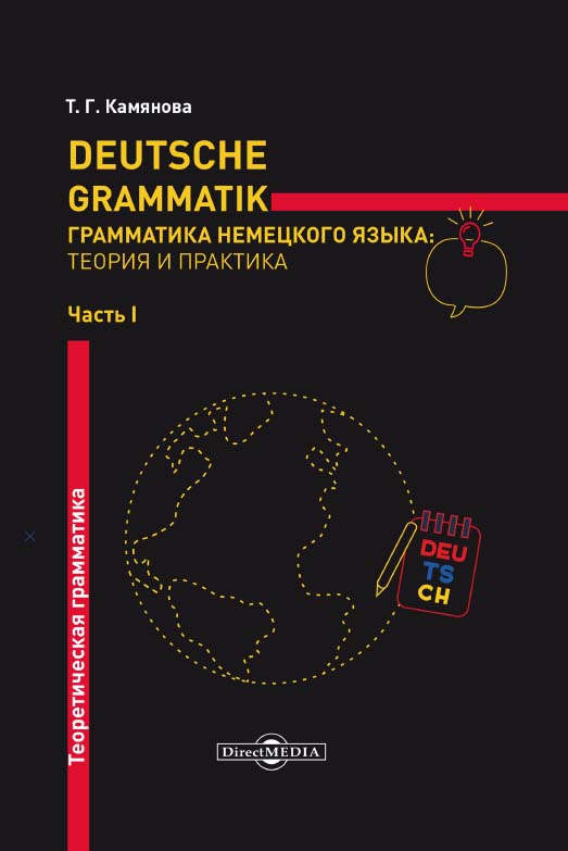 Deutsche Grammatik. Грамматика немецкого языка: теория и практика. В2 ч. Ч. I. Теоретическая грамматика ISBN 978-5-4499-0365-5