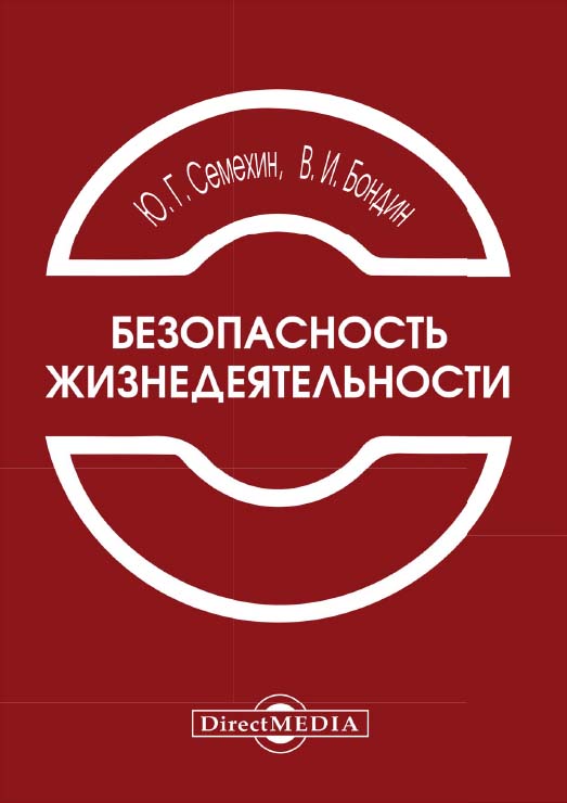 Безопасность жизнедеятельности : учебное пособие. Изд. 2-е, стер. ISBN 978-5-4499-0396-9