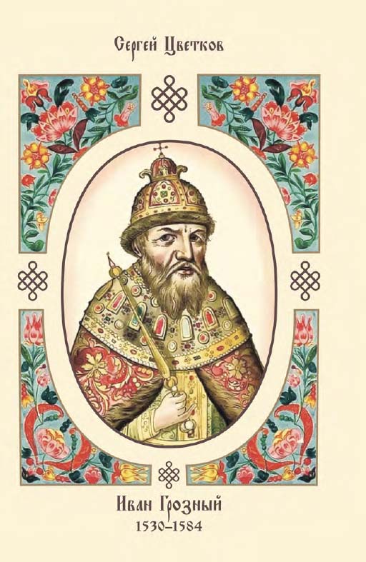 Иван Грозный. 1530-1584. — 2-е изд., испр. ISBN 978-5-4499-0426-3