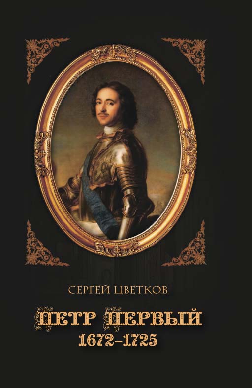 Петр Первый. 1672-1725. — 2-е изд., испр. ISBN 978-5-4499-0427-0