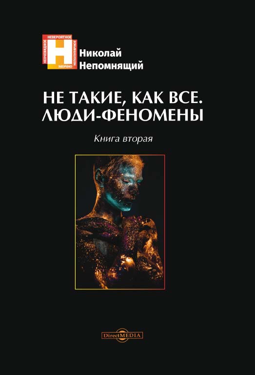 Не такие, как все. Люди-феномены. Книга вторая ISBN 978-5-4499-0434-8