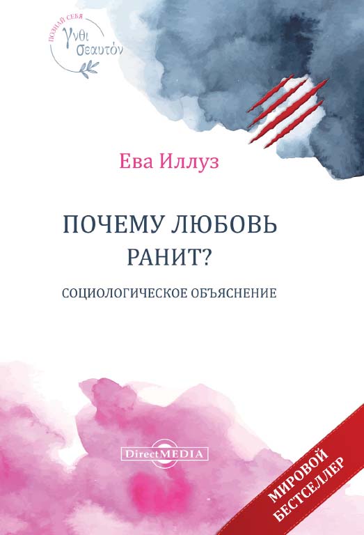 Почему любовь ранит? Социологическое объяснение / пер. с англ. С. В. Сидоровой ISBN 978-5-4499-0435-5