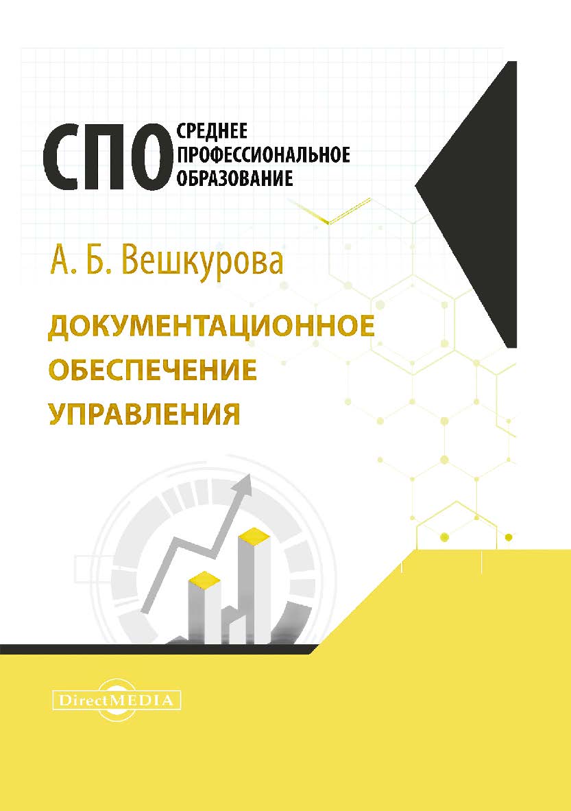 Документационное обеспечение управления : учебное пособие для студентов среднего профессионального образования ISBN 978-5-4499-0436-2