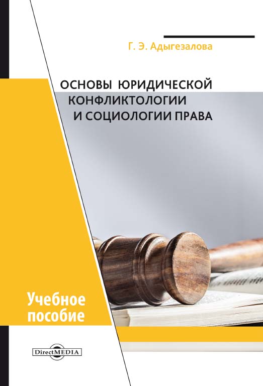 Основы юридической конфликтологии и социологии права : учебное пособие ISBN 978-5-4499-0438-6