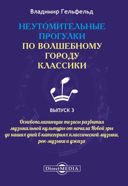 Неутомительные прогулки по волшебному городу классики. — Вып. 3. ISBN 978-5-4499-0442-3
