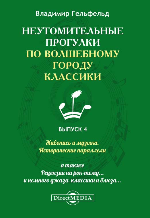 Неутомительные прогулки по волшебному городу классики. — Вып. 4. ISBN 978-5-4499-0443-0