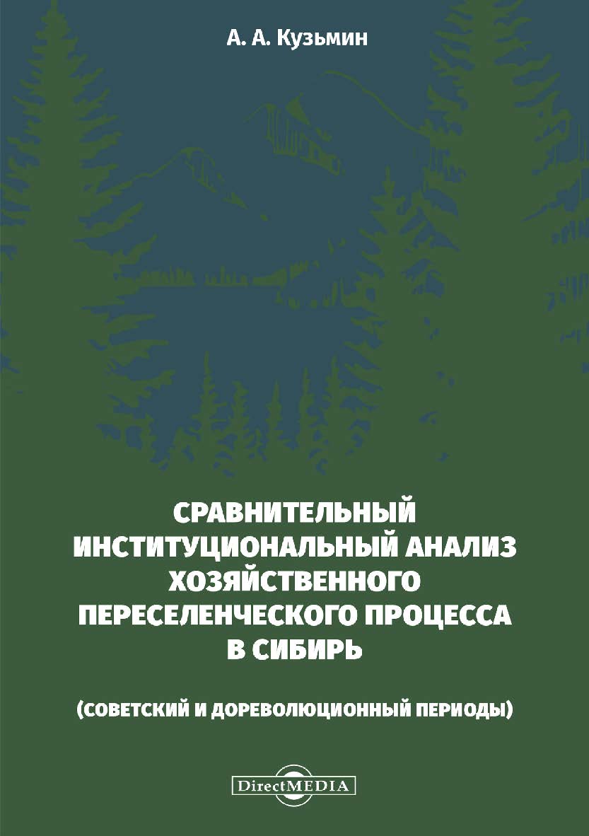 Сравнительный институциональный анализ хозяйственного переселенческого процесса в Сибирь (советский и дореволюционный периоды) ISBN 978-5-4499-0449-2
