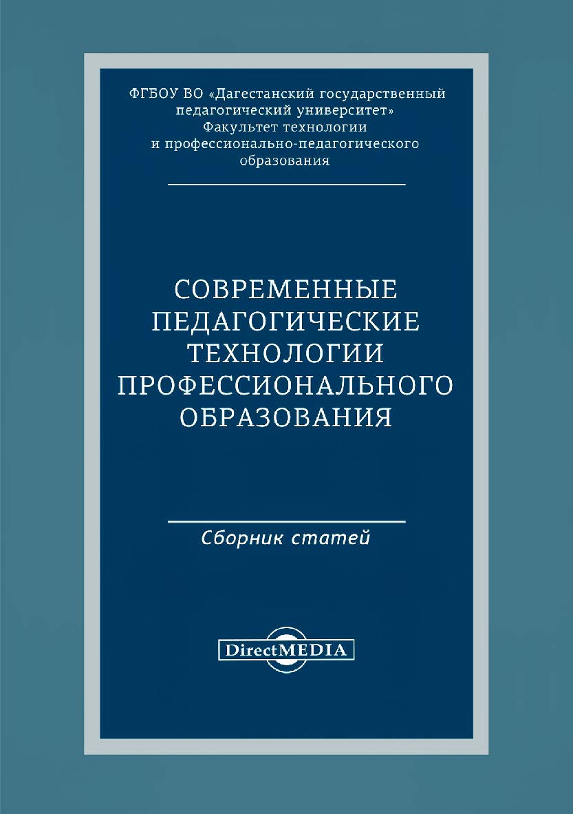 Современные педагогические технологии профессионального образования:сборник статей по материалам Международной заочной научно-практической конференции ISBN 978-5-4499-0451-5