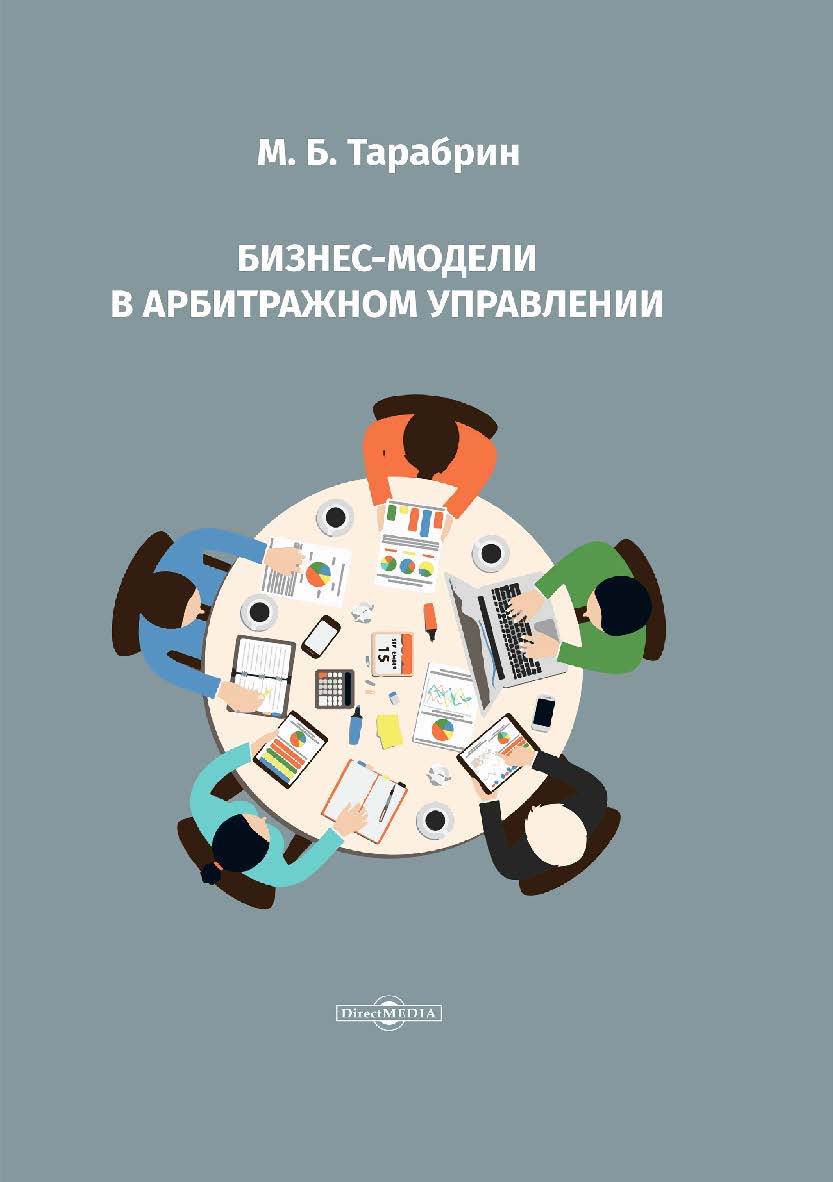 Бизнес-модели в арбитражном управлении ISBN 978-5-4499-0461-4