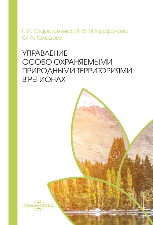 Управление особо охраняемыми природными территориями в регионах : монография ISBN 978-5-4499-0462-1