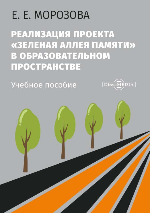 Реализация проекта «Зеленая Аллея Памяти» в образовательном пространстве : учебное пособие для учащихся школ, ссузов и вузов ISBN 978-5-4499-0474-4