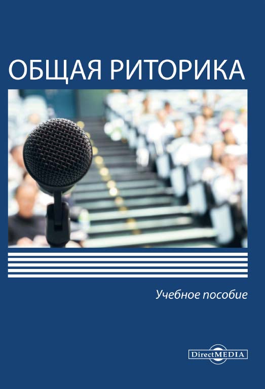 Общая риторика : учебное пособие ISBN 978-5-4499-0476-8
