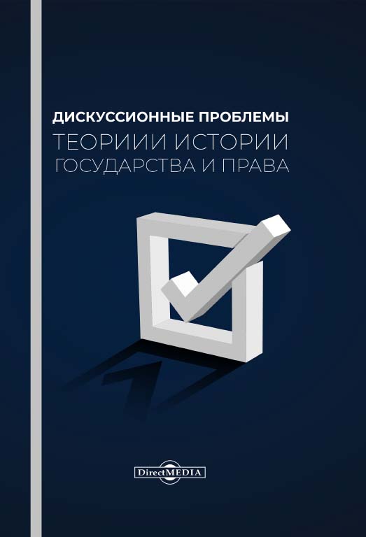 Дискуссионные проблемы теории и истории государства и права : монография ISBN 978-5-4499-0479-9