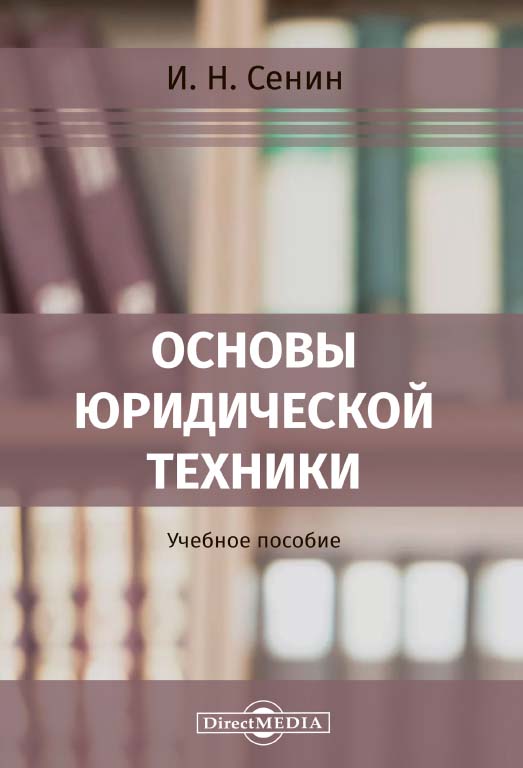 Основы юридической техники : учебное пособие для студентов всех форм обучения специальности 38.05.02 Таможенное дело. Изд. 2-е, стер. ISBN 978-5-4499-0494-2