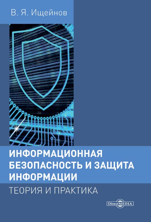 Информационная безопасность и защита информации: теория и практика : учебное пособие ISBN 978-5-4499-0496-6