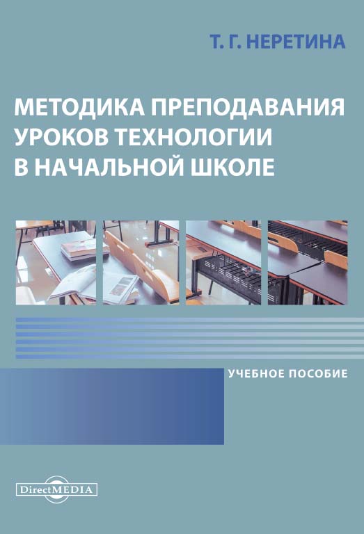 Методика преподавания уроков технологии в начальной школе : учебное пособие ISBN 978-5-4499-0497-3