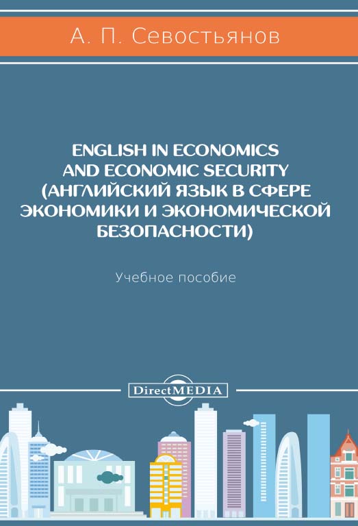 Английский язык в сфере экономики и экономической безопасности : учебное пособие. — 2-е изд., доп. и перераб. ISBN 978-5-4499-0500-0
