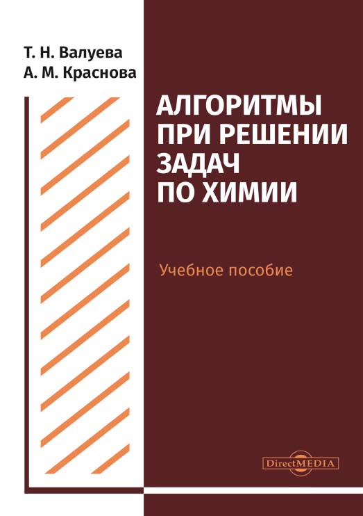 Алгоритмы при решении задач по химии : учебное пособие для студентов направления подготовки «Химия» ISBN 978-5-4499-0504-8