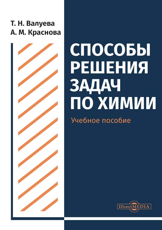 Способы решения задач по химии : учебное пособие для студентов направления подготовки «Химия» ISBN 978-5-4499-0509-3
