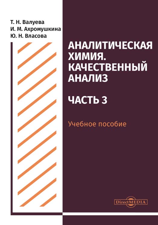 Аналитическая химия. Качественный анализ. Часть 3 : учебное пособие для самостоятельной работы студентов ISBN 978-5-4499-0512-3