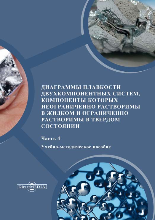 Диаграммы плавкости двухкомпонентных систем, компоненты которых неограниченно растворимы в жидком и ограниченно растворимы в твердом состоянии. В 4 частях. Часть IV : учебно-методическое пособие по теме «фазовое равновесие в органи-ческих системах». ISBN 978-5-4499-0522-2