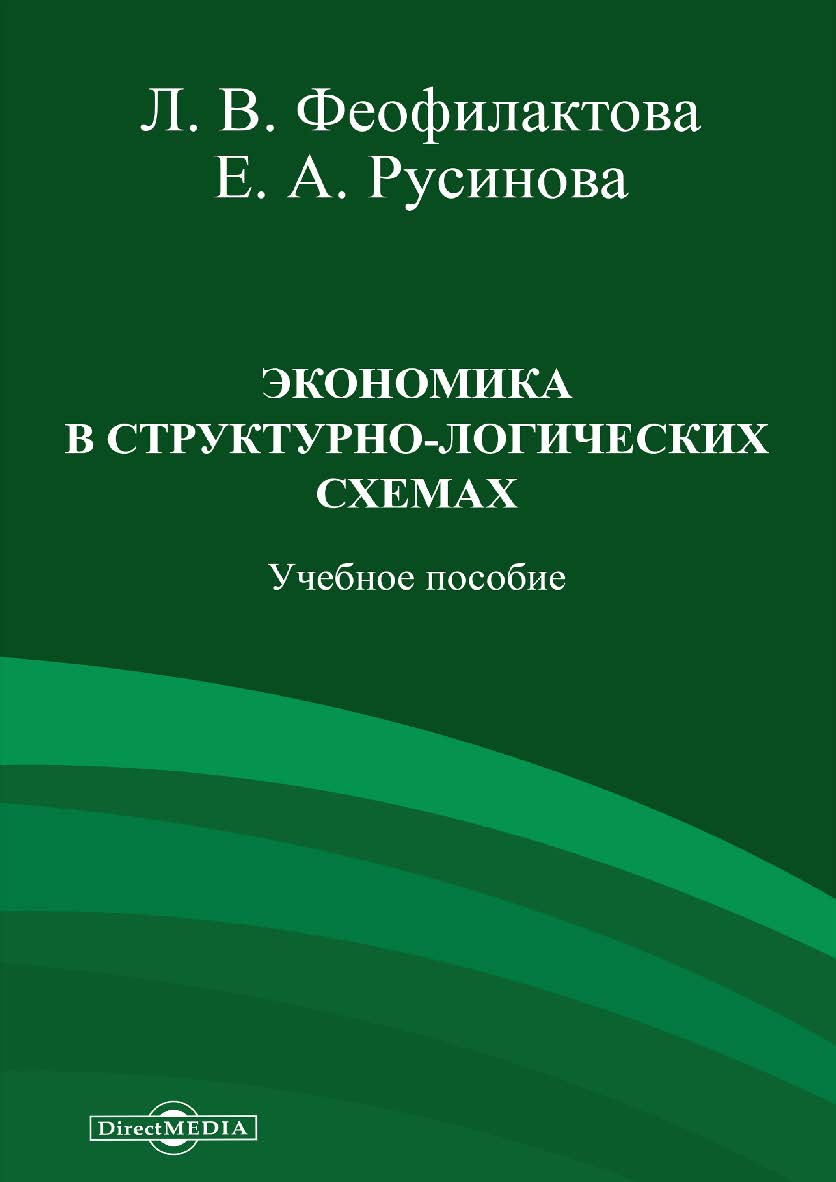 Экономика в структурно-логических схемах ISBN 978-5-4499-0531-4
