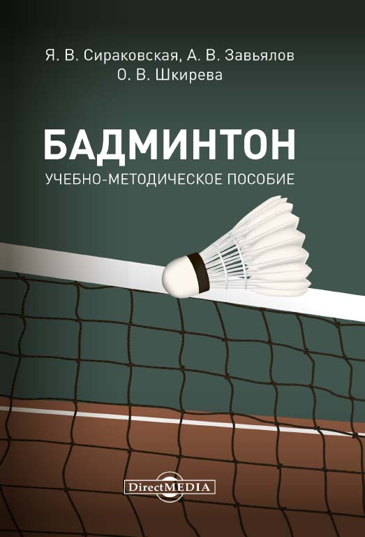 Бадминтон : учебно-методическое пособие ISBN 978-5-4499-0536-9