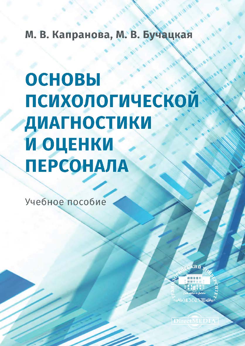 Основы психологической диагностики и оценки персонала : учебное пособие ISBN 978-5-4499-0546-8