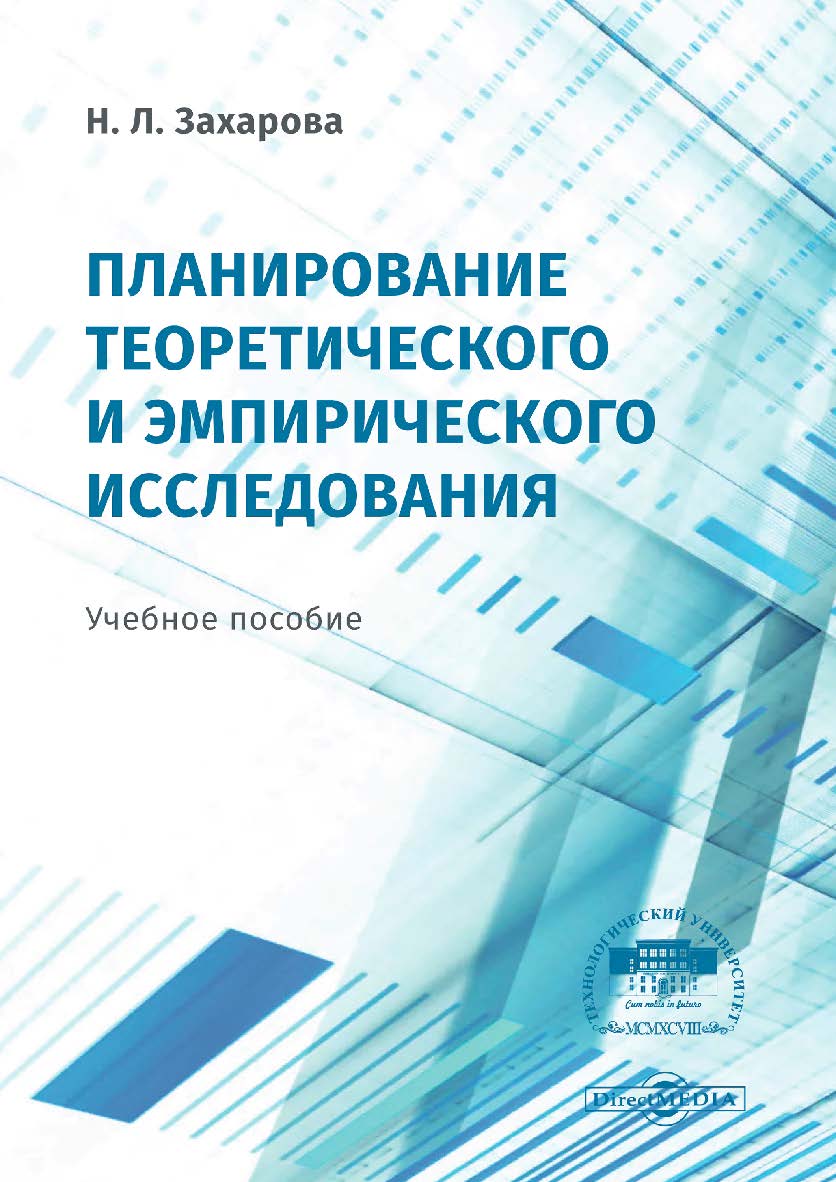 Планирование теоретического и эмпирического исследования : учебное пособие ISBN 978-5-4499-0547-5
