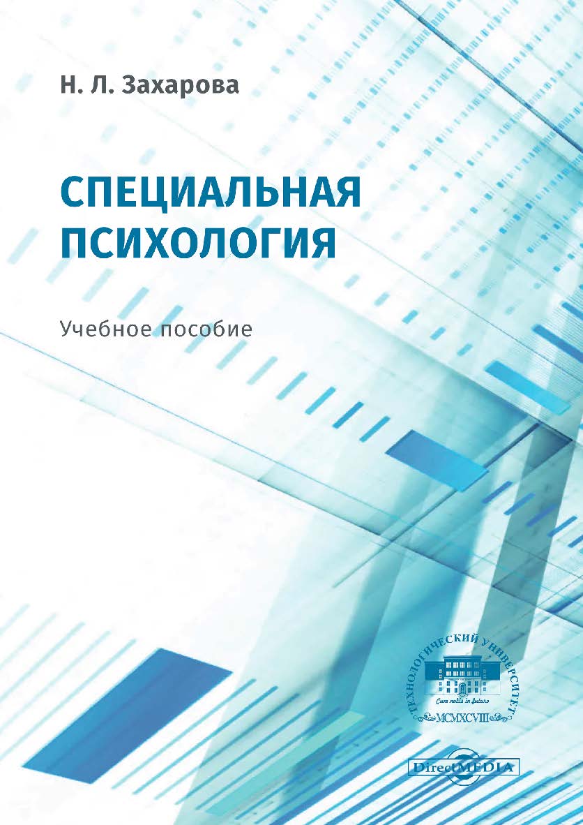 Специальная психология : учебное пособие ISBN 978-5-4499-0548-2