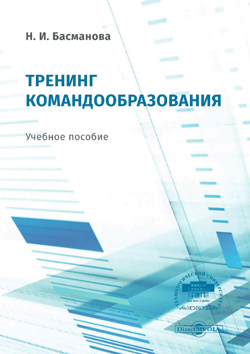 Тренинг командообразования : учебное пособие ISBN 978-5-4499-0549-9