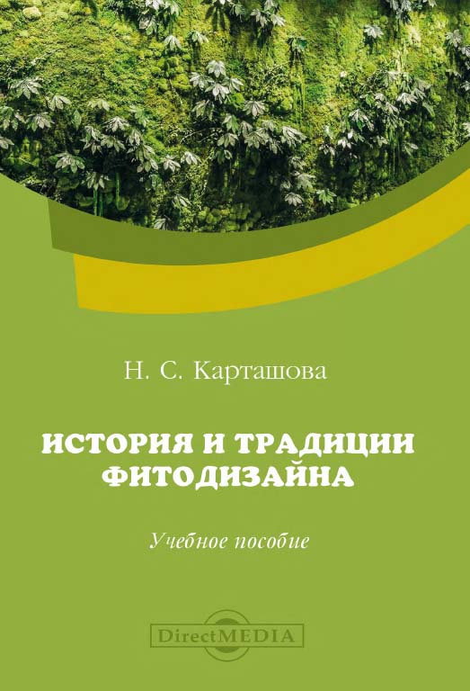 История и традиции фитодизайна : учебное пособие ISBN 978-5-4499-0564-2