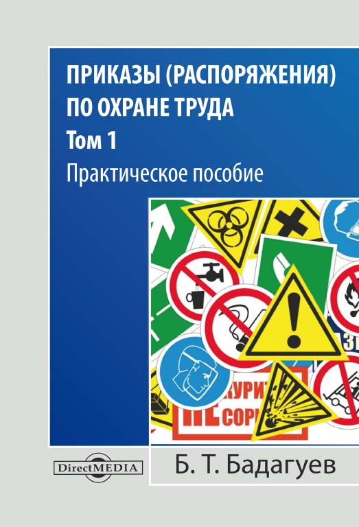 Приказы (распоряжения) по охране труда : практическое пособие : в 2 т. — Т. 1 ISBN 978-5-4499-0568-0