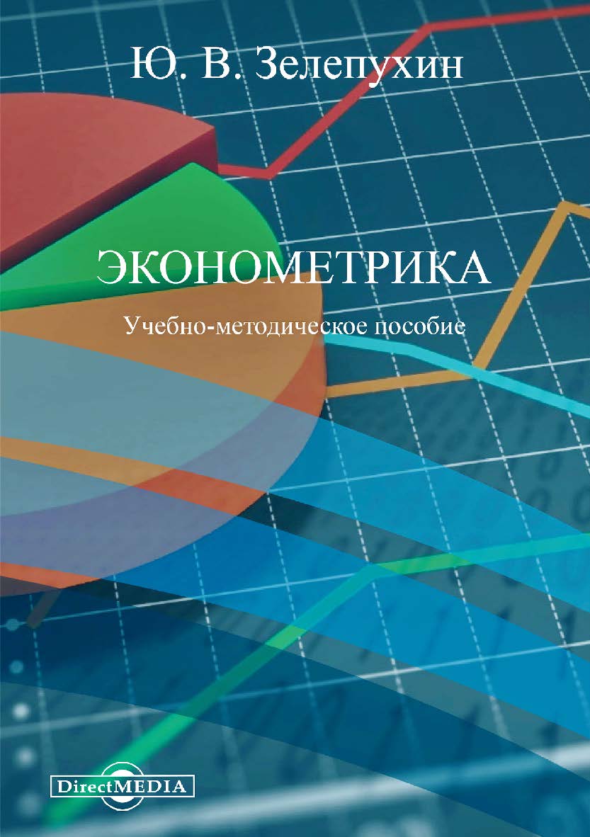Эконометрика : учебно-методическое пособие ISBN 978-5-4499-0573-4