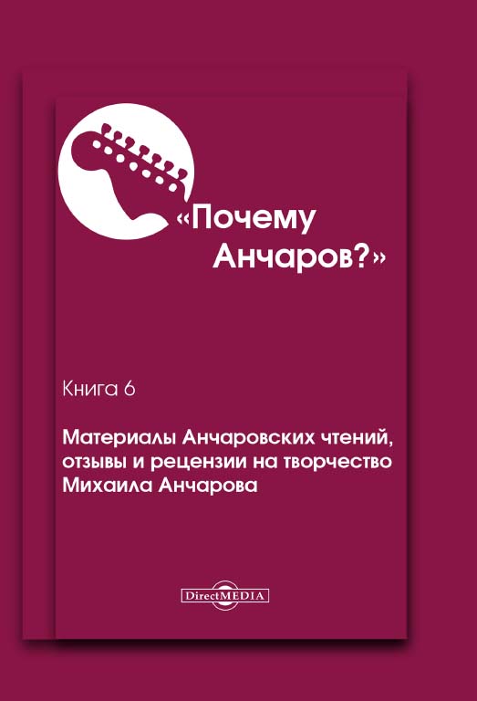 Почему Анчаров? Кн. 6. Материалы Анчаровских чтений, отзывы и рецензии на творчество Михаила Анчарова ISBN 978-5-4499-0589-5