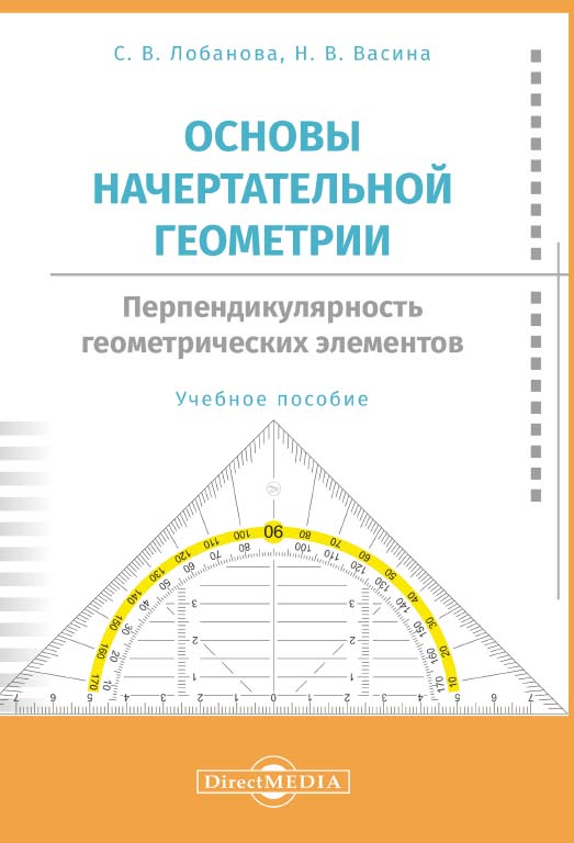 Основы начертательной геометрии. Перпендикулярность геометрических элементов : учебное пособие ISBN 978-5-4499-0599-4