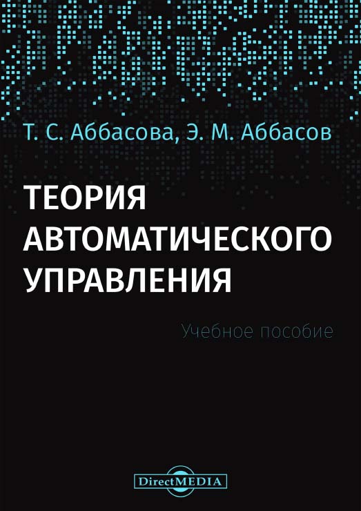 Теория автоматического управления : ISBN 978-5-4499-0608-3