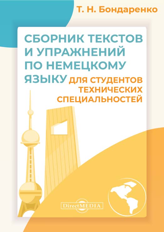 Сборник текстов и упражнений по немецкому языку для студентов технических специальностей [Текст] ISBN 978-5-4499-0609-0